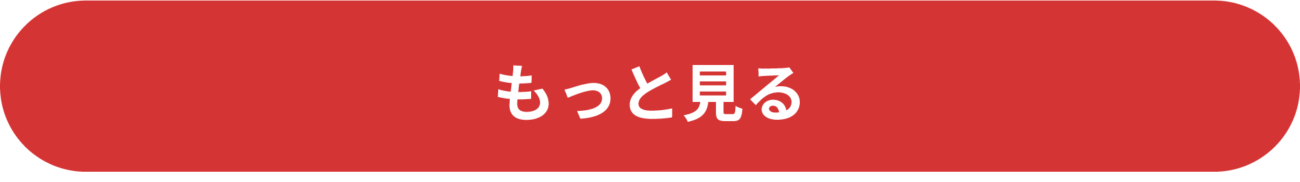 もっと見る