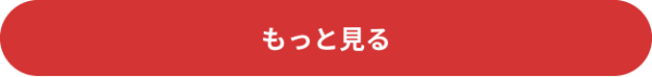 もっと見る