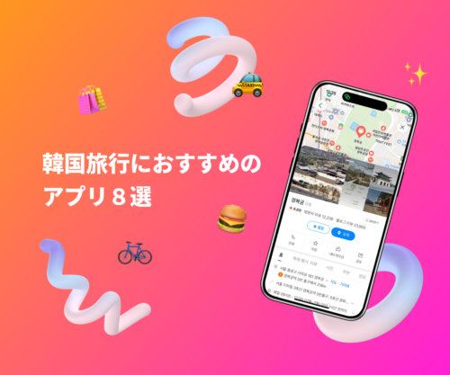 韓国旅行アプリのサムネイル画像