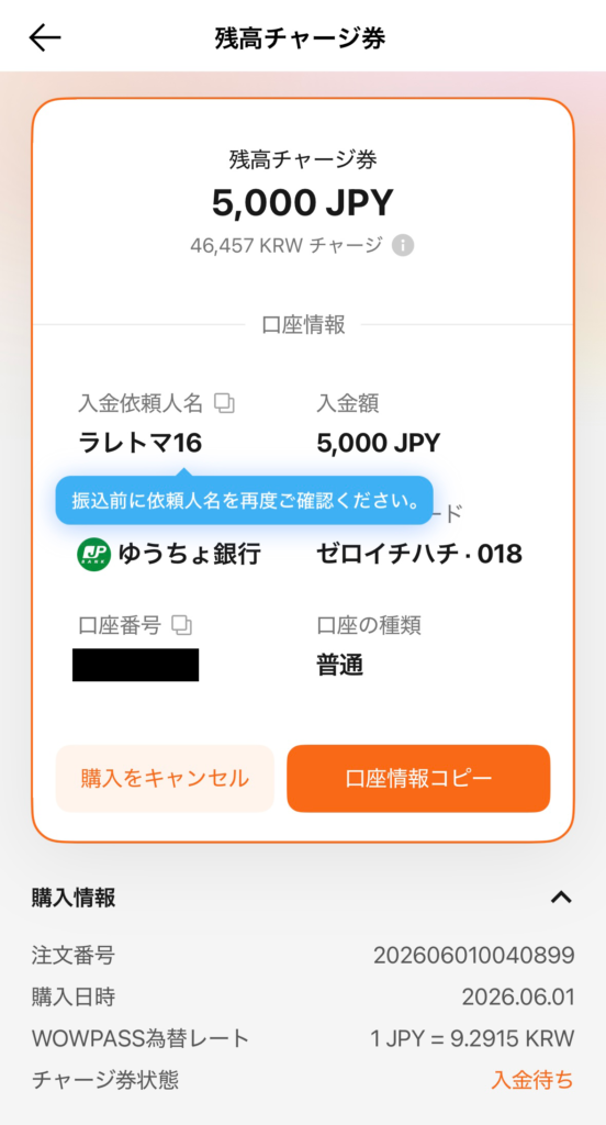 WOWPASS銀行振込チャージの操作画面