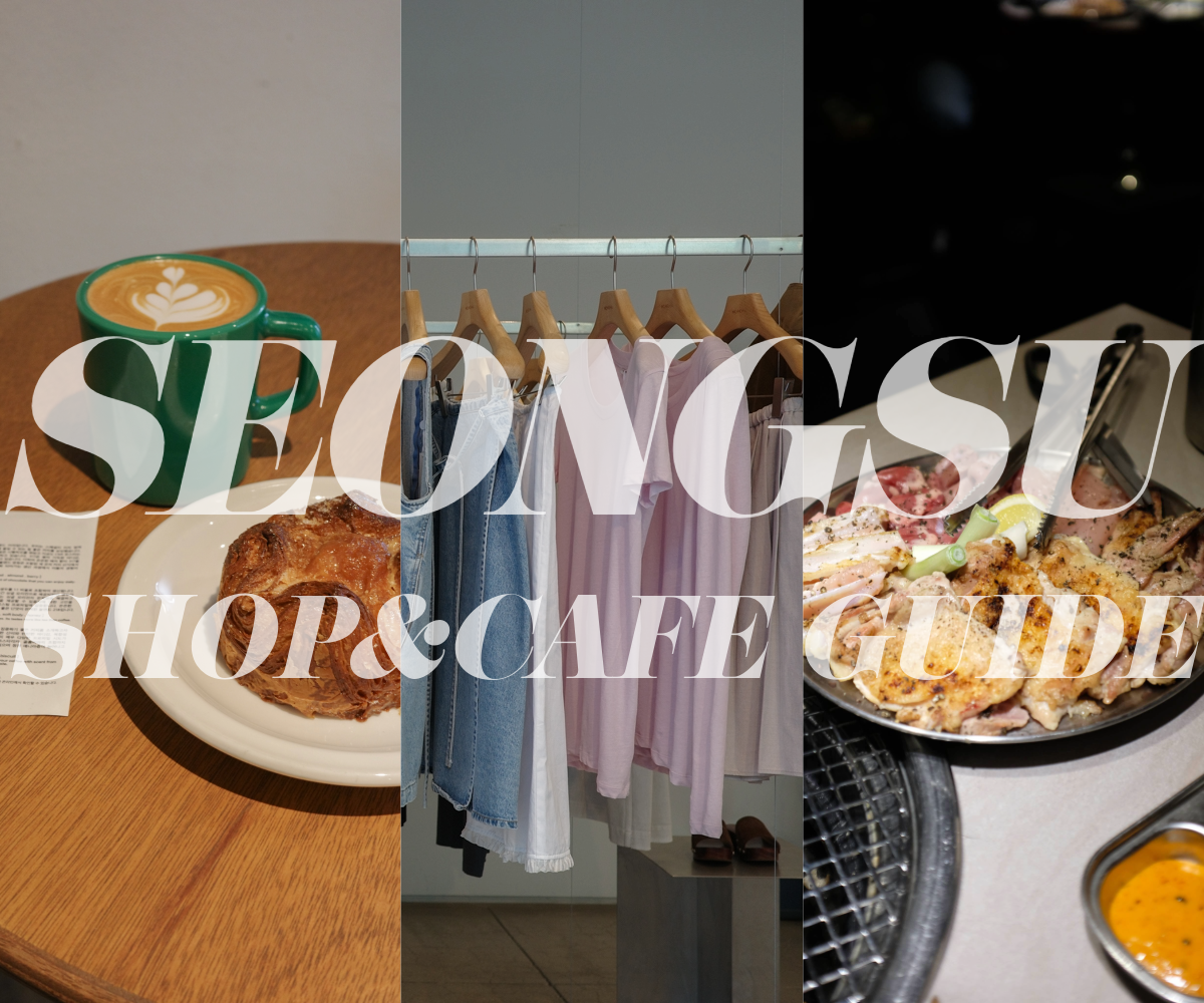 ソウル・聖水（ソンス）を大特集！人気のショップやカフェ50店をマップ付きで紹介【2025年最新】