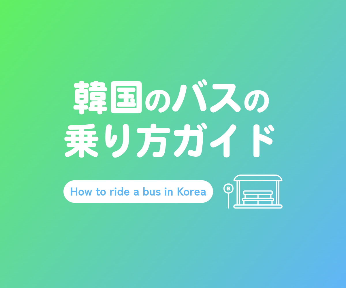 バスの乗り方ガイドのサムネイル