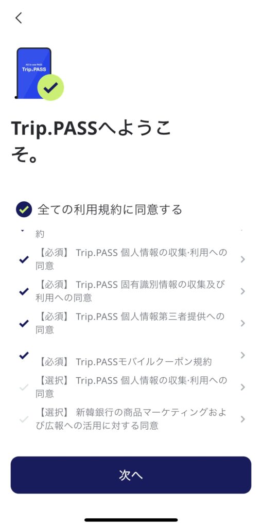 Trip.PASSの登録画面