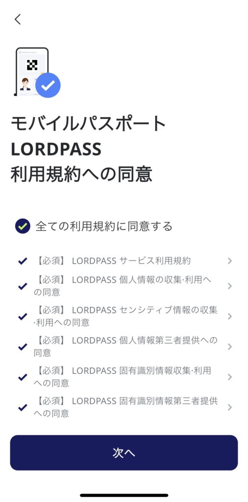 モバイルパスポートの設定画面