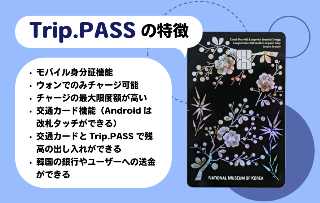 Trip.PASSの特徴