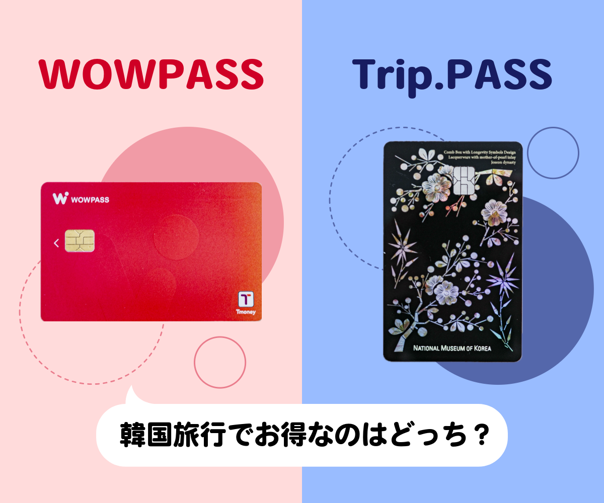 WOWPASSとTrip.PASSの比較